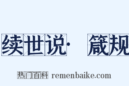 续世说·箴规是什么意思的图片